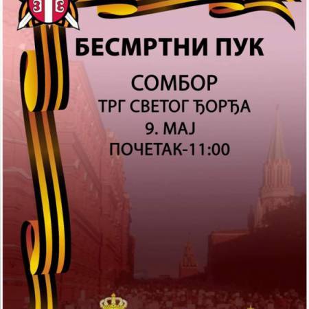 БЕСМРТНИ ПУК 9. МАЈА, ОД ОВЕ ГОДИНЕ И У СОМБОРУ