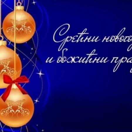 Радно време објеката за време новогодишњих празника