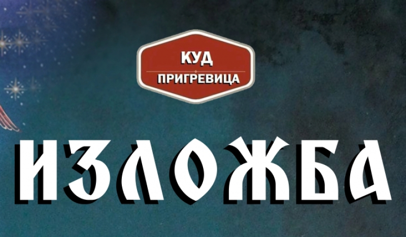 ИЗЛОЖБА СЛИКА „СВЕТИ НОВОМУЧЕНИЦИ ЈАСЕНОВАЧКИ У СВЕТЛОСТИ  ВАСКРСЕЊА“