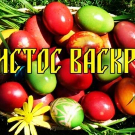 ДАНАС ЈЕ ВАСКРС - НАЈВЕЋИ ХРИШЋАНСКИ ПРАЗНИК!