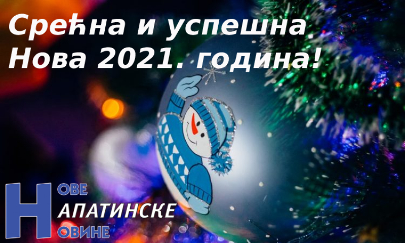 СРЕЋНА И УСПЕШНА НОВА 2021. ГОДИНА!