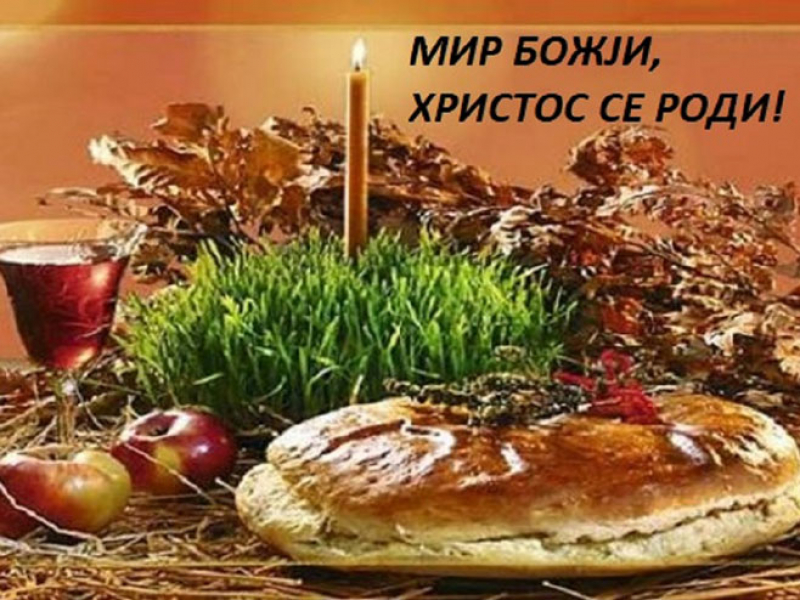 МИР БОЖИЈИ, ХРИСТОС СЕ РОДИ! СРЕЋАН БОЖИЋ!