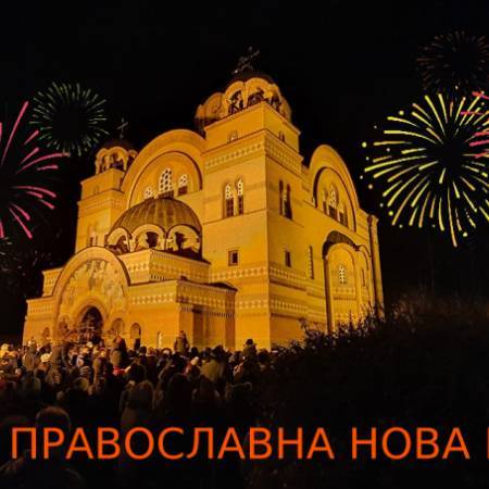 ВЕЧЕРАС ДОЧЕКУЈЕМО ПРАВОСЛАВНУ НОВУ ГОДИНУ, СРЕЋНА НОВА!