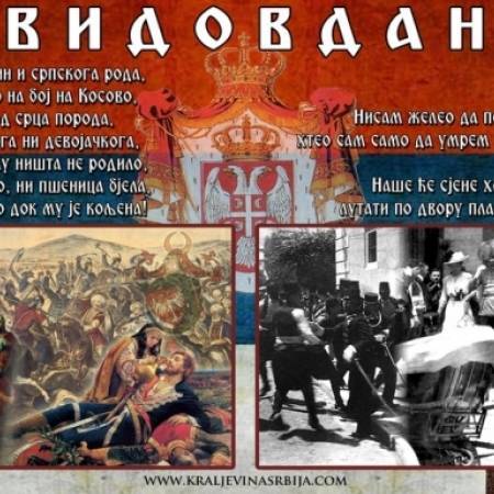 Данас је Видовдан