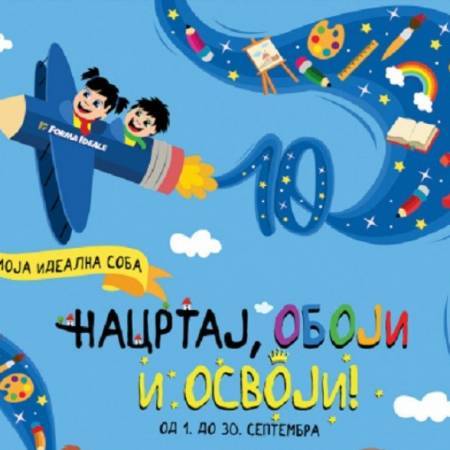 ДЕСЕТИ ДЕЧИЈИ ЛИКОВНИ КОНКУРС ФОРМА ИДЕАЛЕ „МОЈА ИДЕАЛНА СОБА”