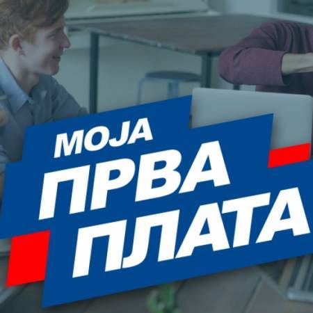 КОНКУРС ЗА ПРОГРАМ „МОЈА ПРВА ПЛАТА“ ПРОДУЖЕН ДО 23. СЕПТЕМБРА