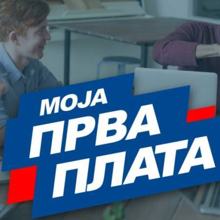 ТРЕЋА ФАЗА ПРОГРАМА МОЈА ПРВА ПЛАТА, ДО 30. НОВЕМБРА ИЗБОР КАНДИДАТА