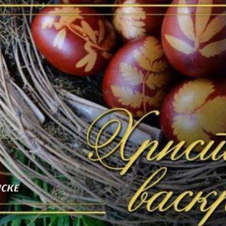 ПРАВОСЛАВНИ ХРИШЋАНИ ДАНАС СЛАВЕ ВАСКРС, НАЈВЕЋИ ХРИШЋАНСКИ ПАЗНИК