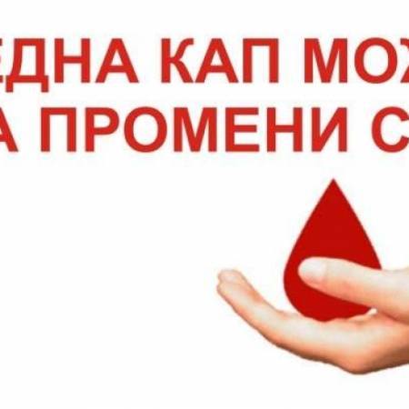 Позив добровољним даваоцима крви