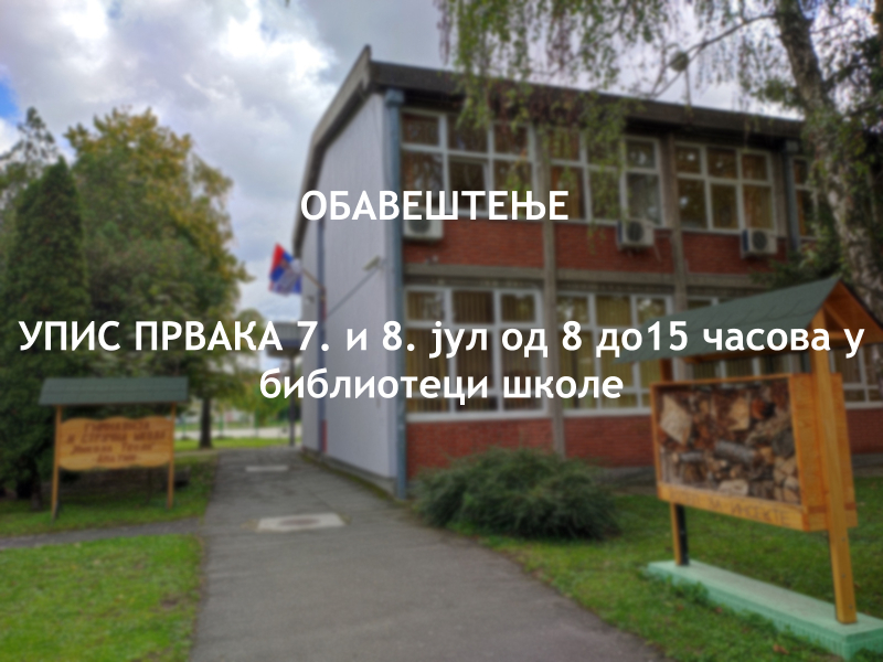 УПИС У ГИМНАЗИЈУ И СТРУЧНУ ШКОЛУ „НИКОЛА ТЕСЛА“ 7. И 8. ЈУЛА