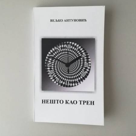 СУТРА ПРОМОЦИЈА КЊИГЕ ВЕЉКА АНТУНОВИЋА
