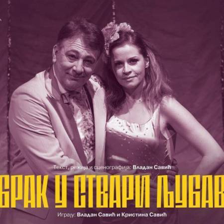 У ПОНЕДЕЉАК ПРЕДСТАВА - БРАК У СТВАРИ ЉУБАВ