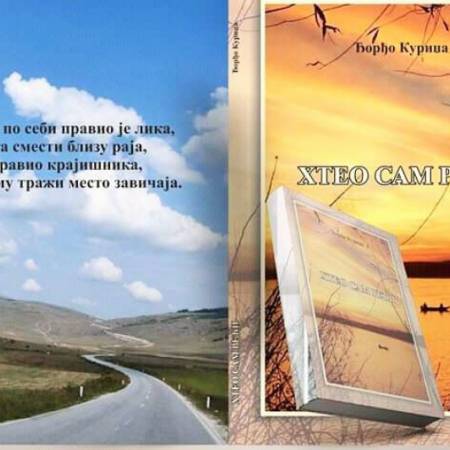 У ЧЕТВРТАК ПРОМОЦИЈА ПРВЕ КЊИГЕ ПЕСАМА ЂОРЂА КУРИЏЕ